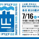【イベント】SAKAE SAKE SQUARE 2022（サカエ サケ スクエア2022）が7/16〜18に開催！愛知・岐阜の43蔵が集結