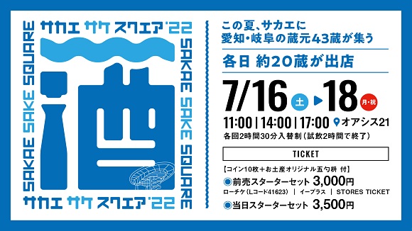 【イベント】SAKAE SAKE SQUARE 2022（サカエ サケ スクエア2022）が7/16〜18に開催！愛知・岐阜の43蔵が集結