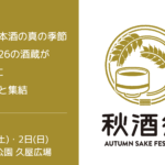 【秋酒祭2022】愛知県の26の酒蔵が久屋大通公園に集結！10月1,2日開催
