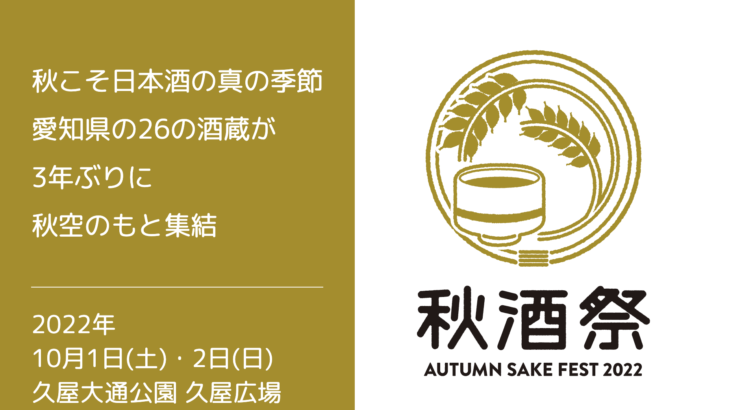 【秋酒祭2022】愛知県の26の酒蔵が久屋大通公園に集結！10月1,2日開催